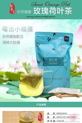 玫瑰荷叶茶茶叶详情页