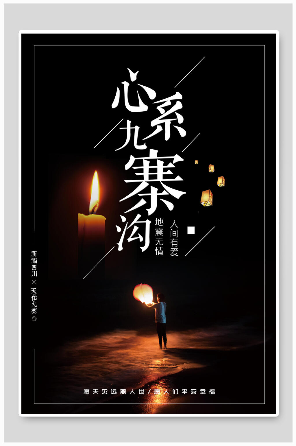 心系九寨沟爱心慈善海报素材