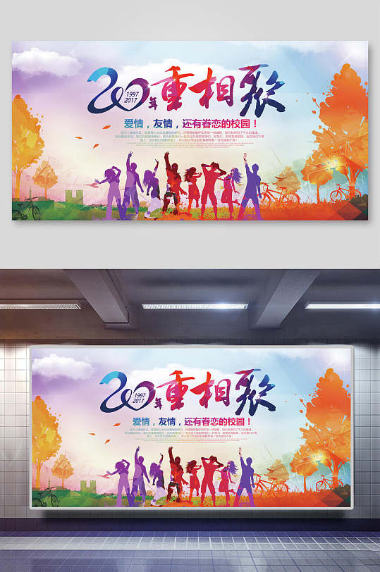 20年重相聚再聚首老同学展板