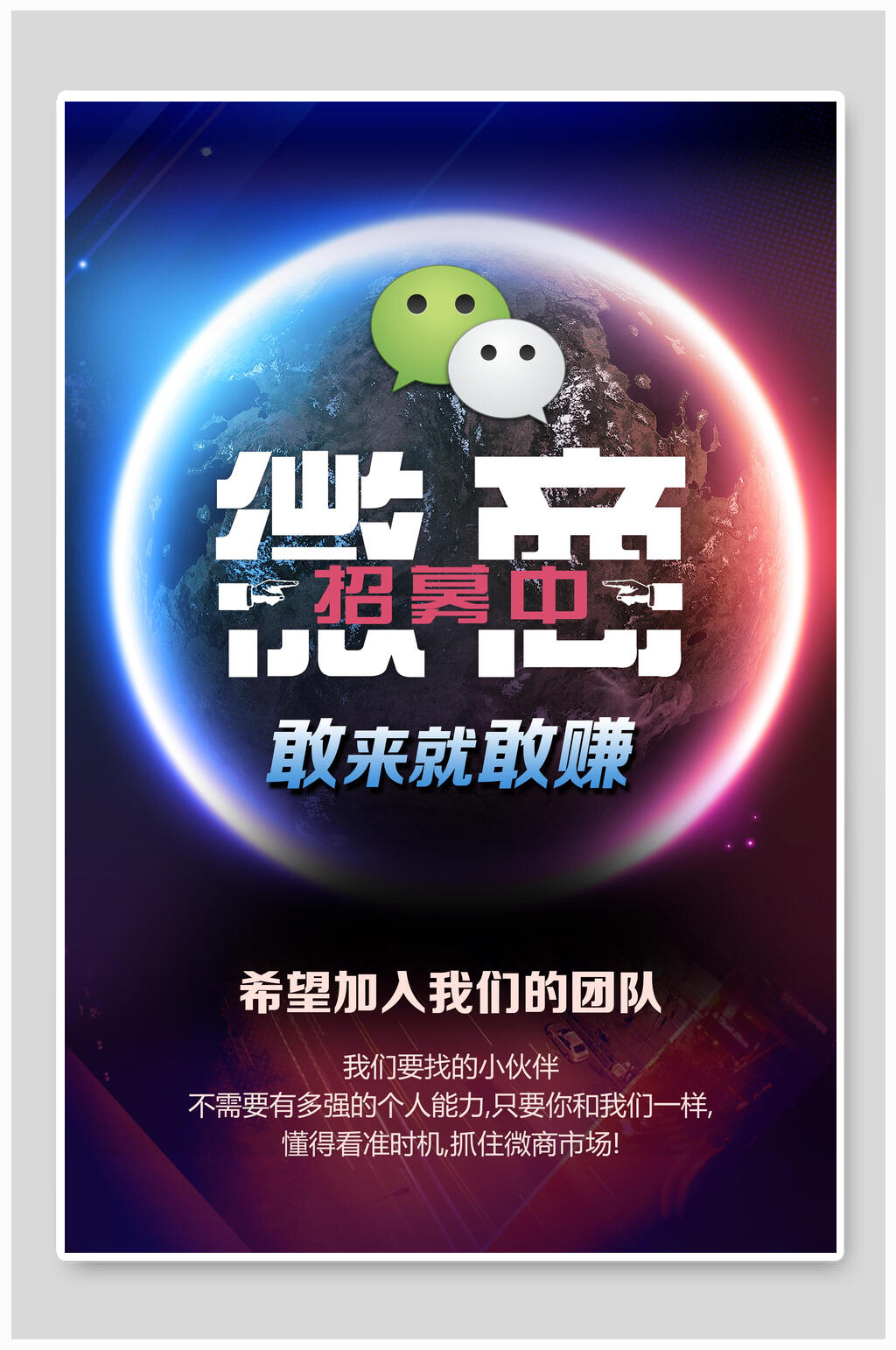 敢来就敢赚微商招募海报素材
