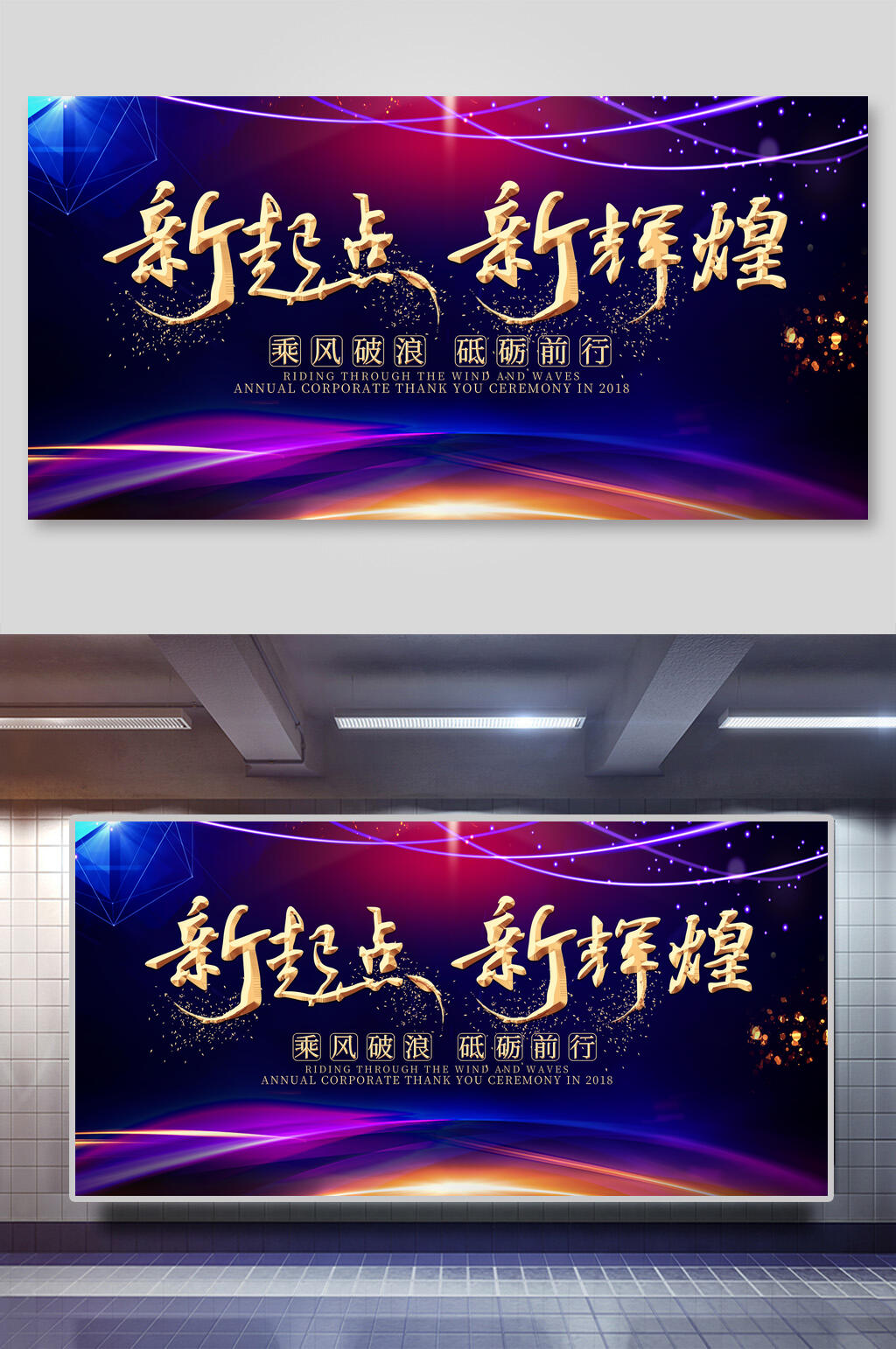 新起点新征程企业年会展板素材