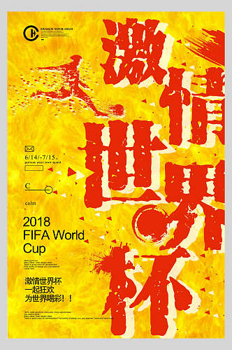 黄色激情世界杯宣传海报