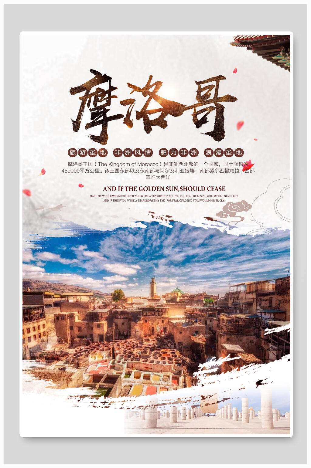 复古摩洛哥风景旅游海报素材