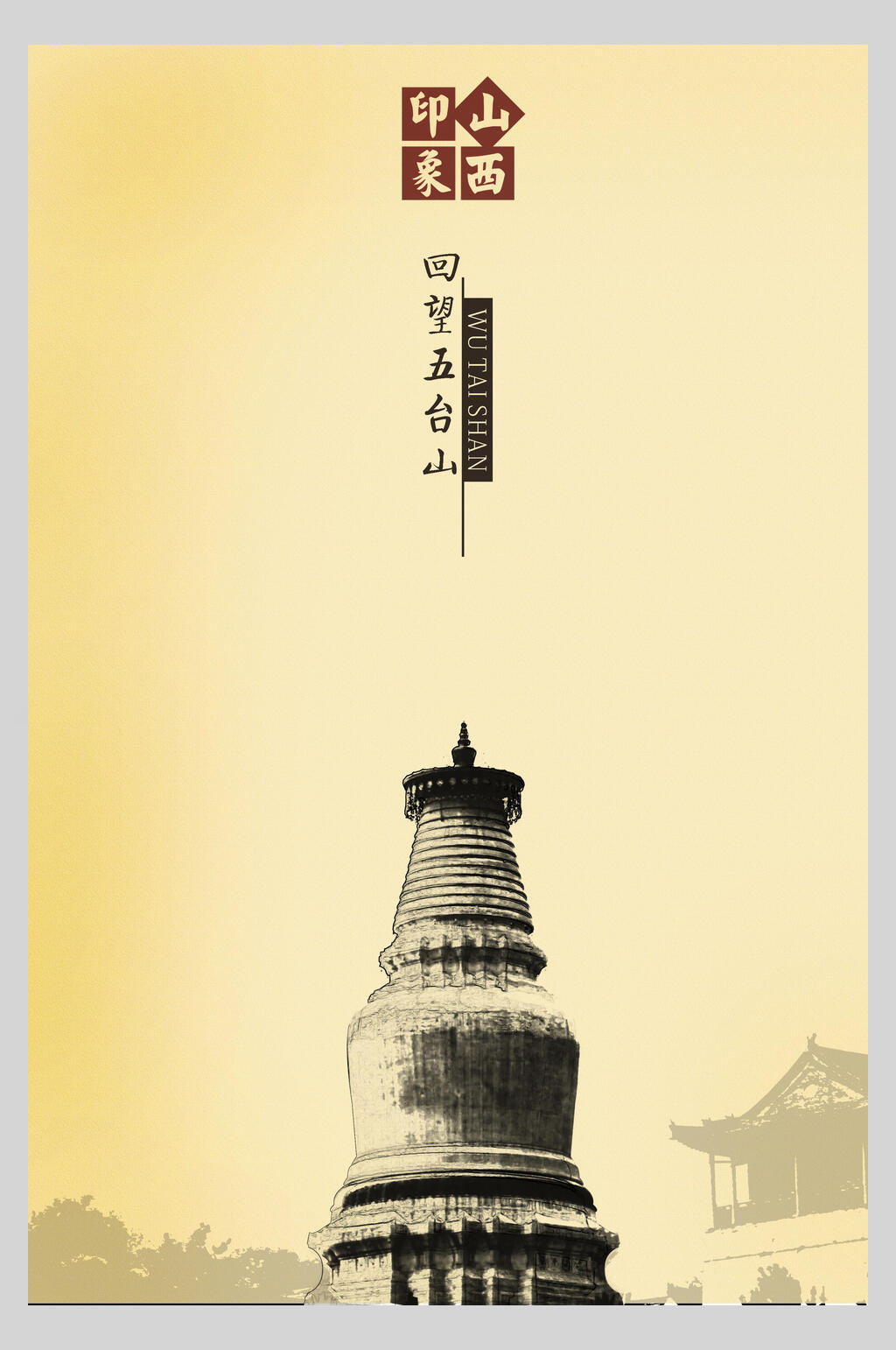 山西中国风海报素材