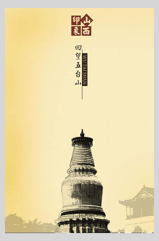 山西中国风海报