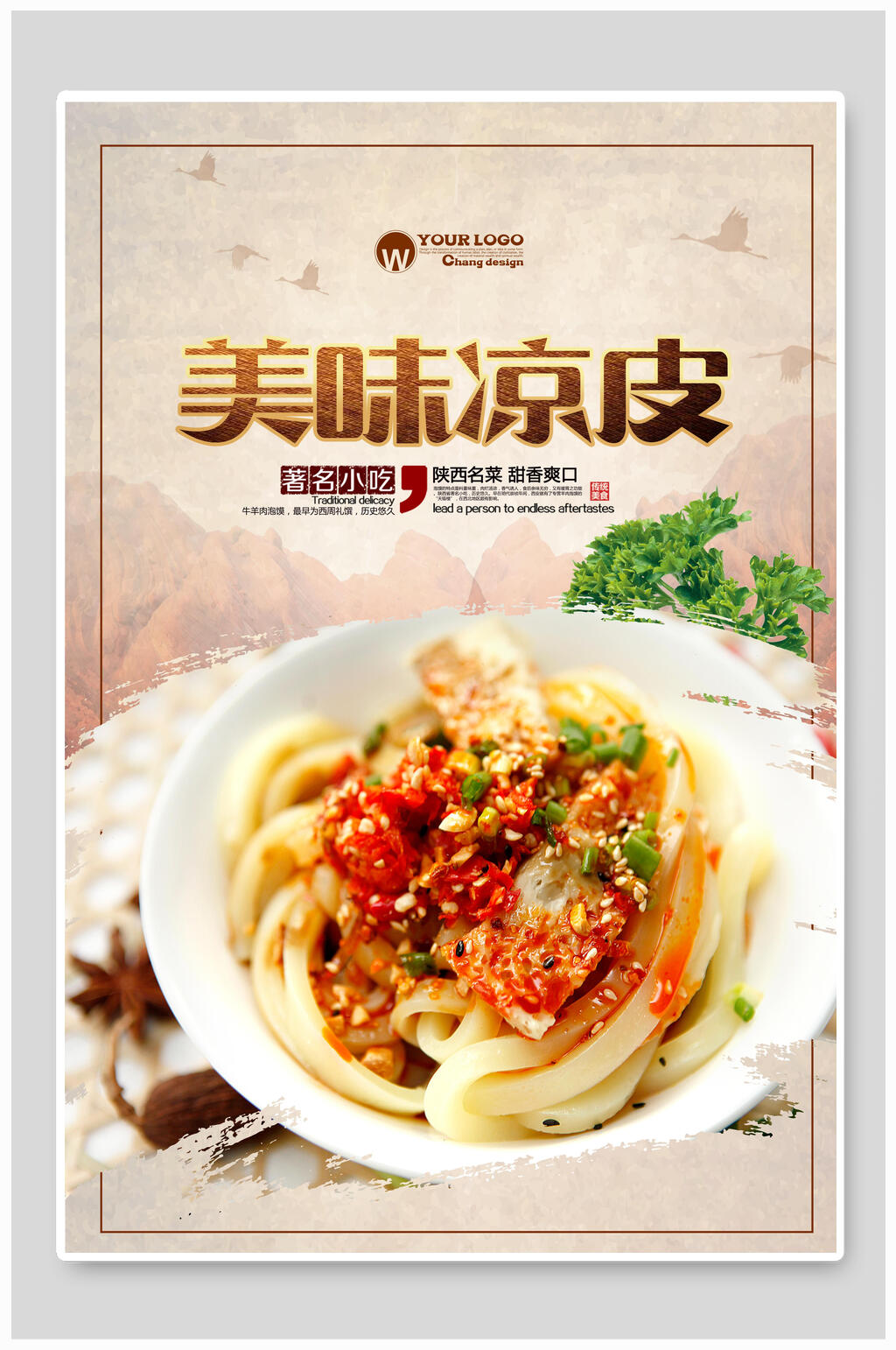 美味凉皮凉皮美食海报素材