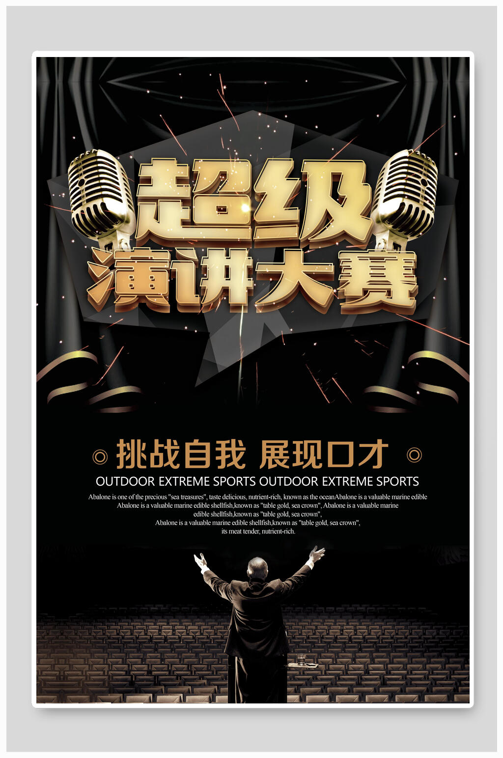 大气超级演讲大赛演讲比赛海报素材