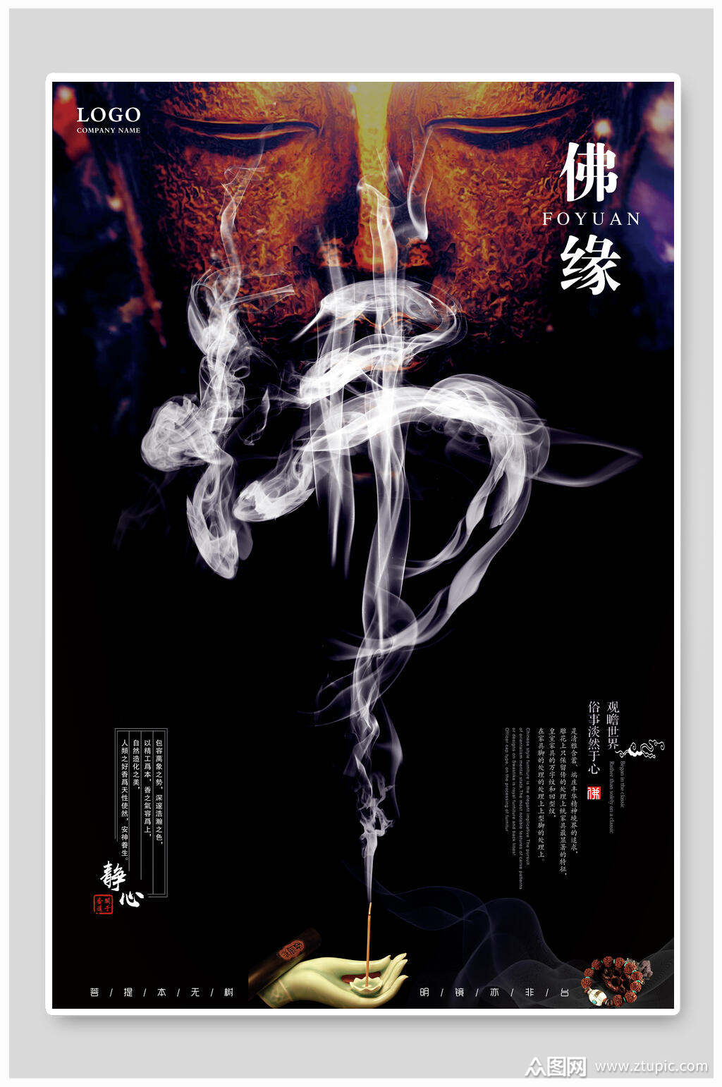 创意佛缘佛海报素材