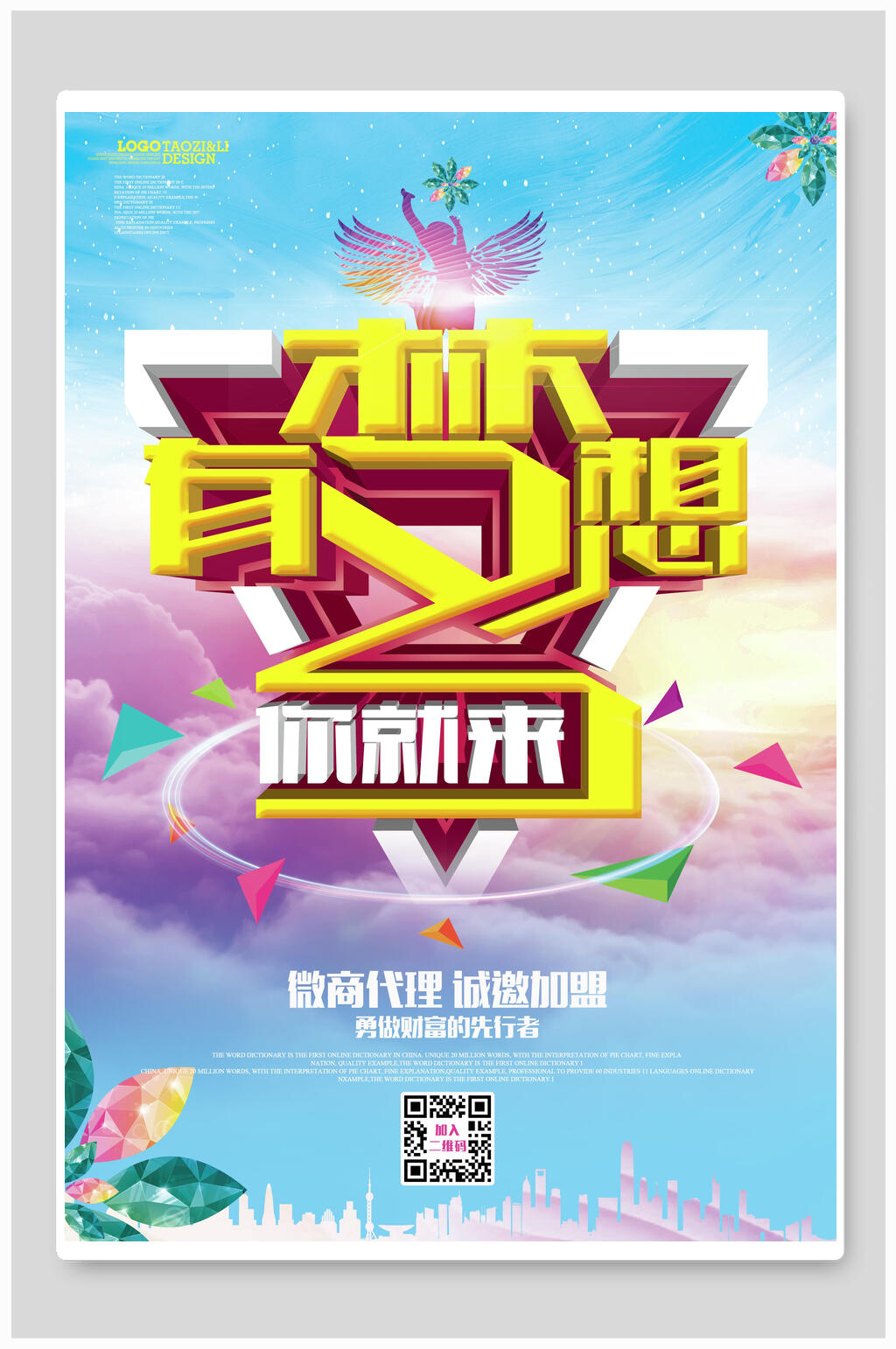 有梦想你就来微商招募海报素材