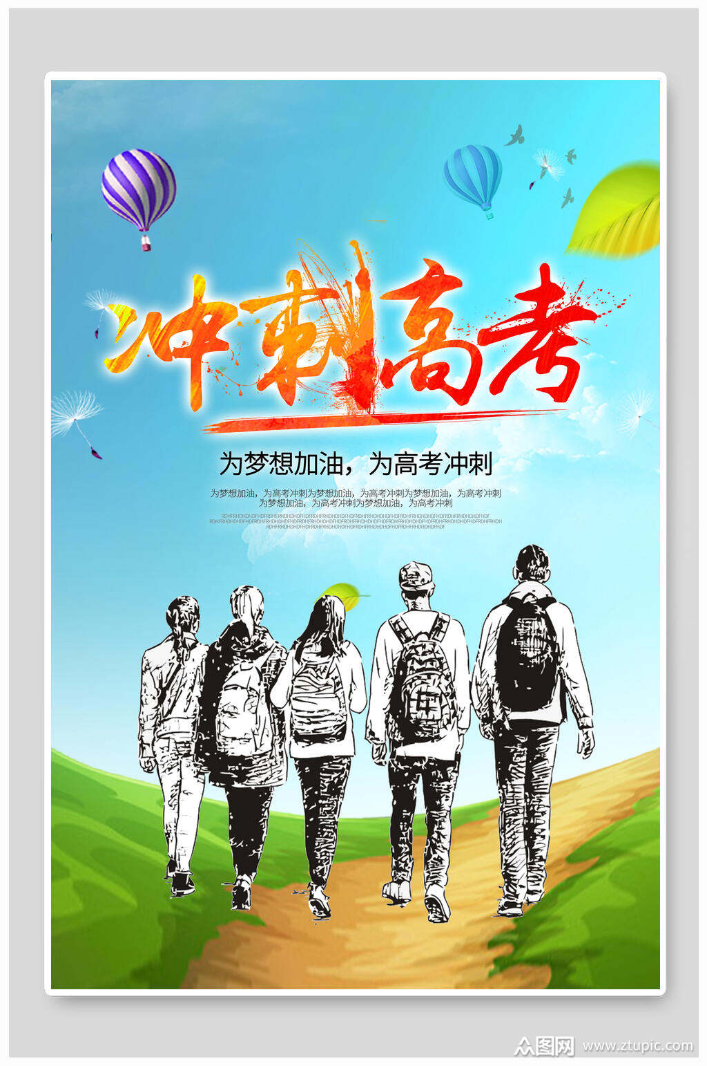 青春冲刺高考倒计时加油毕业季海报素材