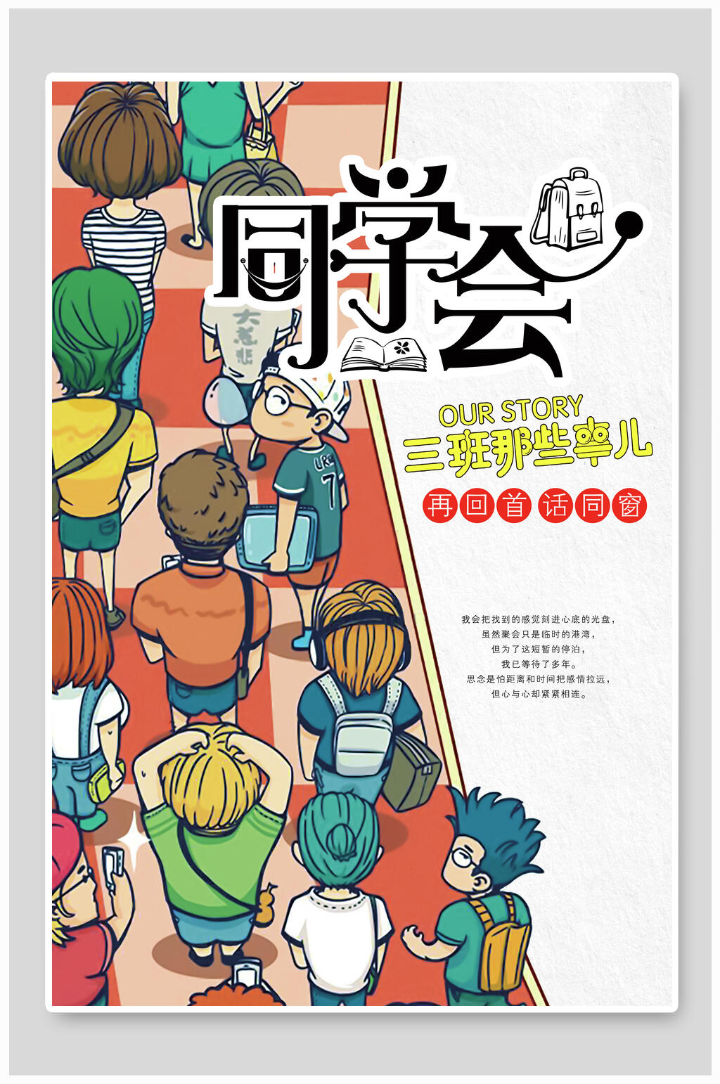 卡通同学会宣传海报素材
