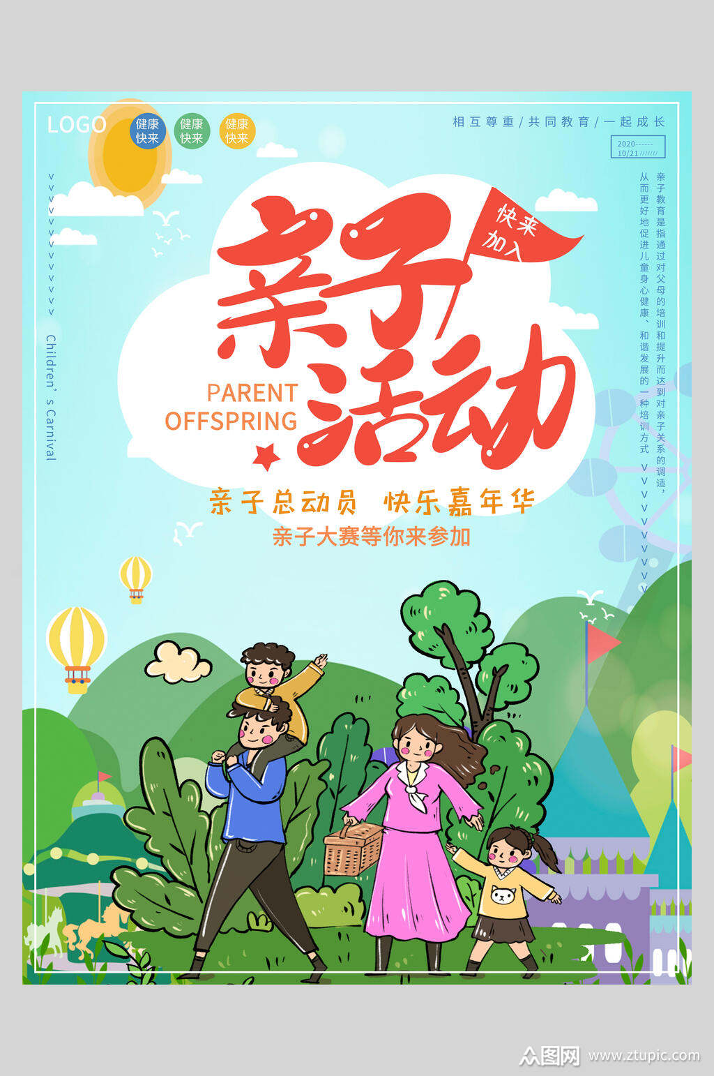 手绘亲子运动会海报素材