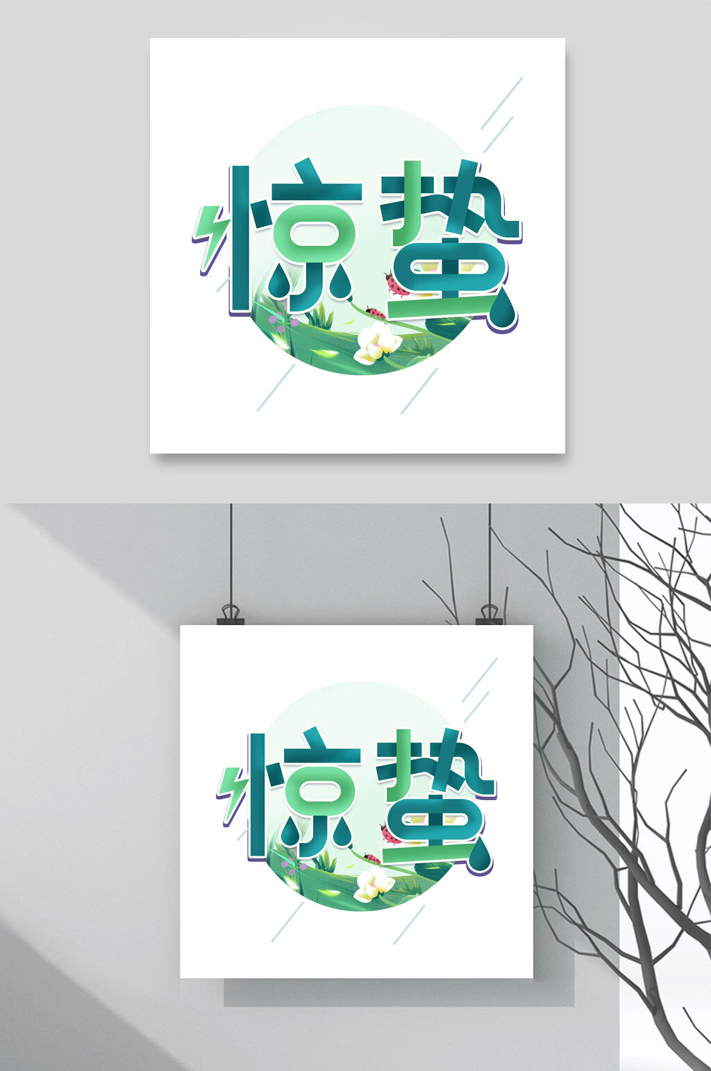 惊蛰节气文字素材  设计元素 免抠艺术字素材