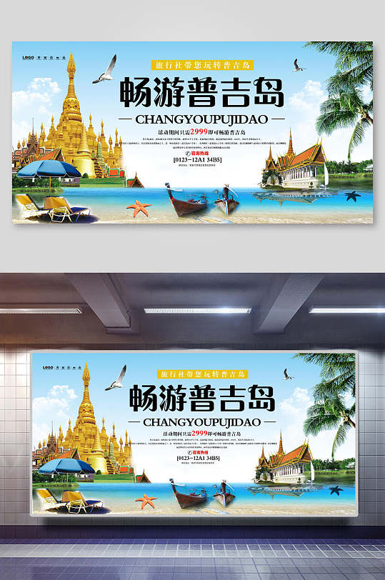 暢游普吉島泰國旅游展板