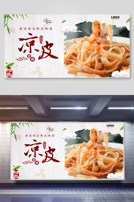 陕西特色纯正地道凉皮美食展板