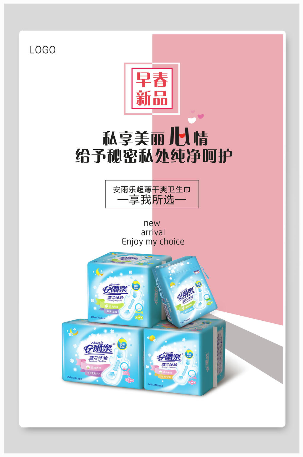 早春新品卫生巾海报素材