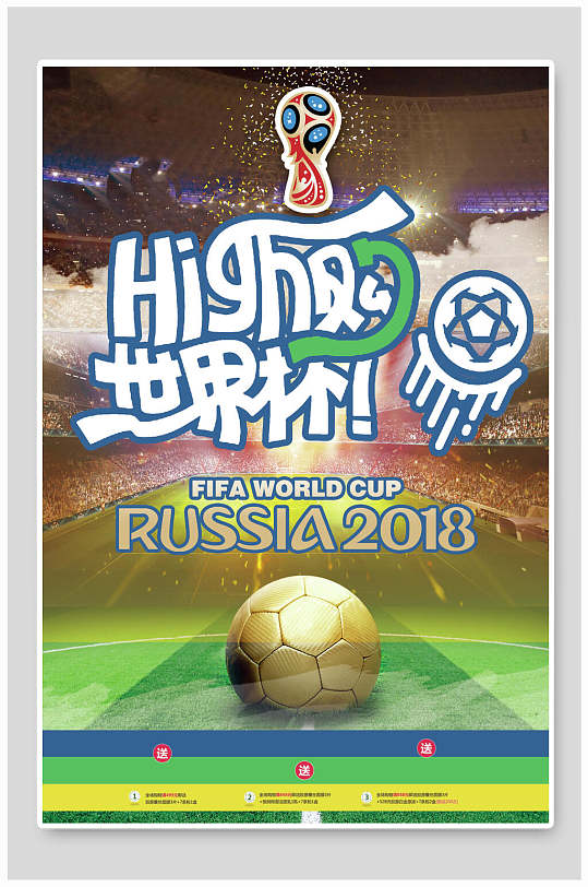 嗨购世界杯世界杯宣传海报