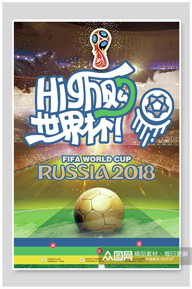 嗨购世界杯世界杯宣传海报素材
