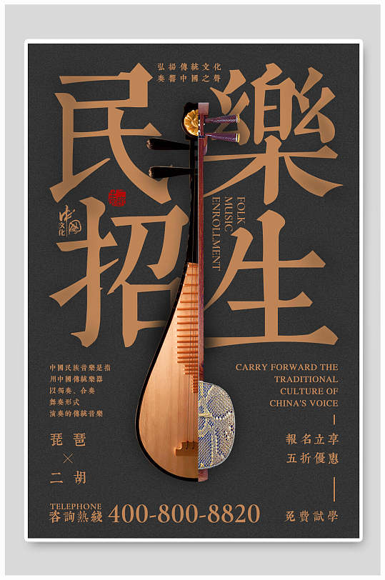 民乐招生海报图片-民乐招生海报设计素材-民乐招生海报模板下载-众图