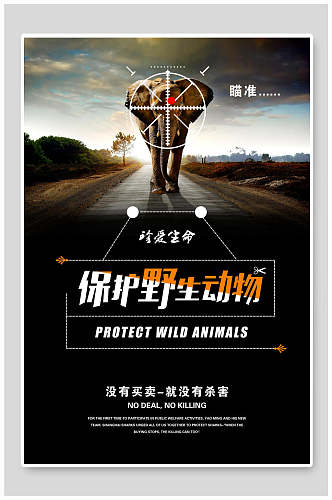 大气震撼保护野生动物保护动物海报