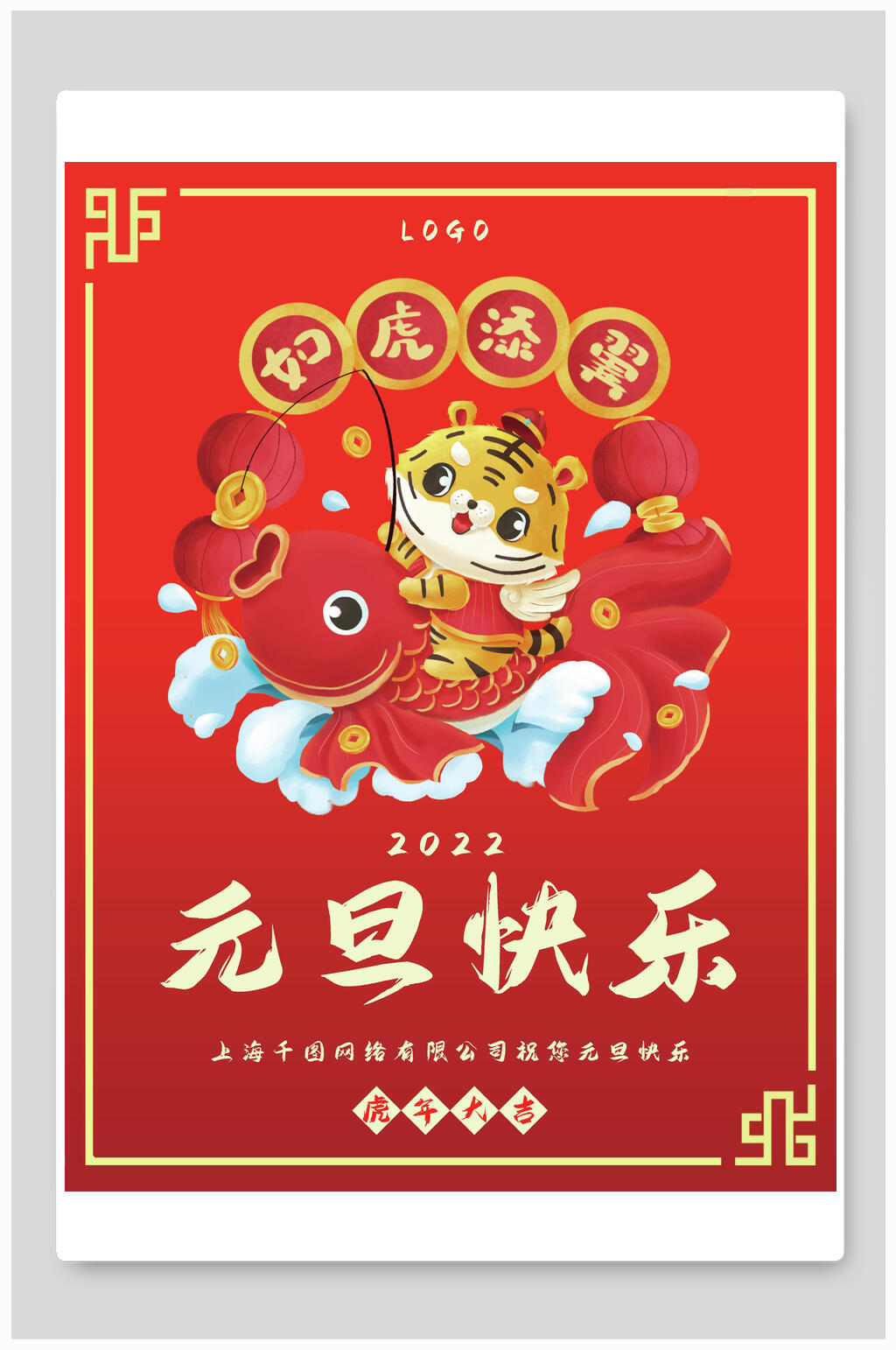 红色如虎添翼元旦海报素材