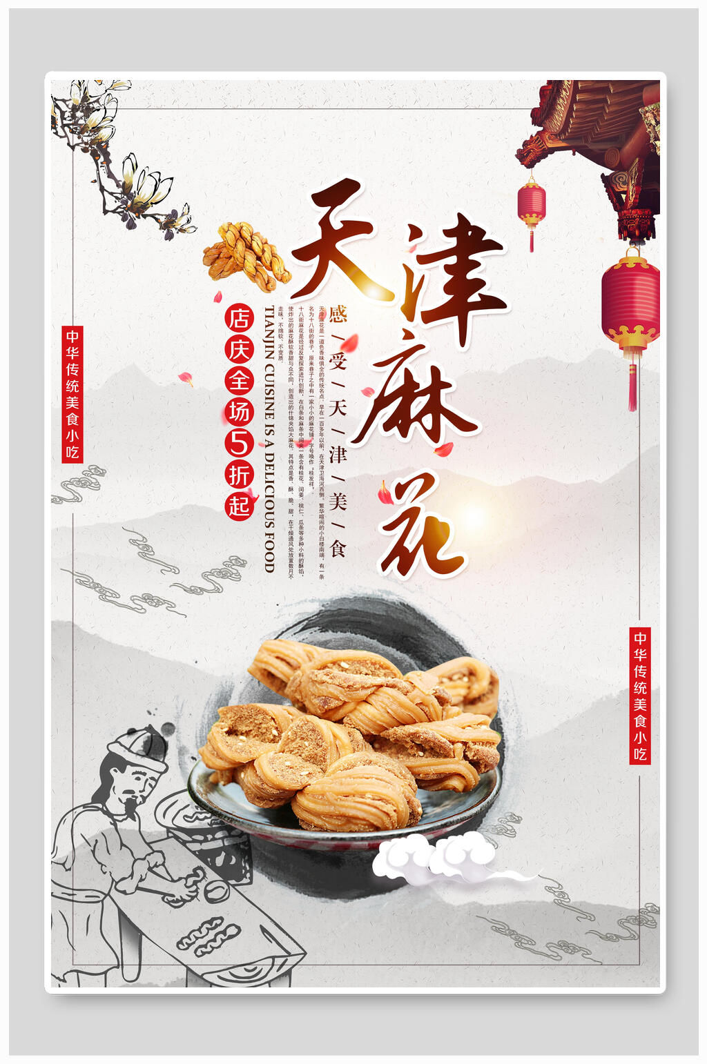 简约韵味天津麻花美食海报素材