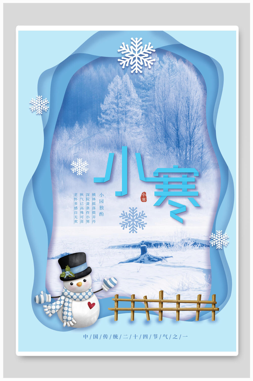 雪人雪松小寒海报素材
