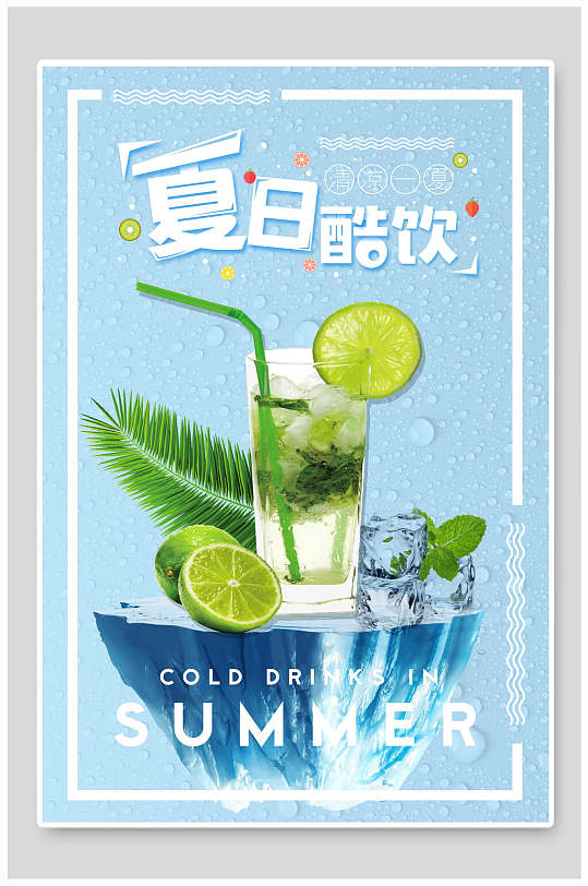 夏日酷饮饮品奶茶海报