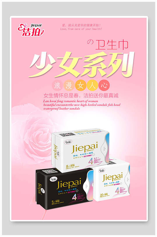 少女系列卫生巾海报
