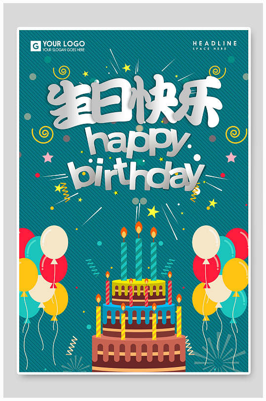 生日快乐生日海报