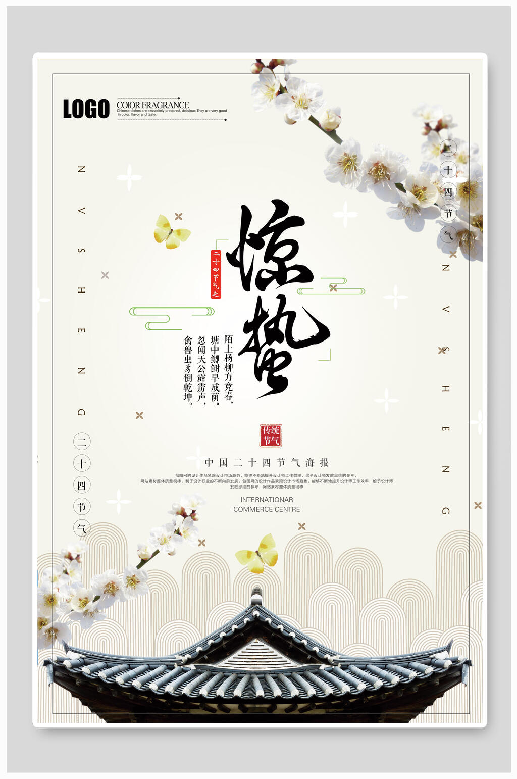 中国风简约惊蛰海报素材