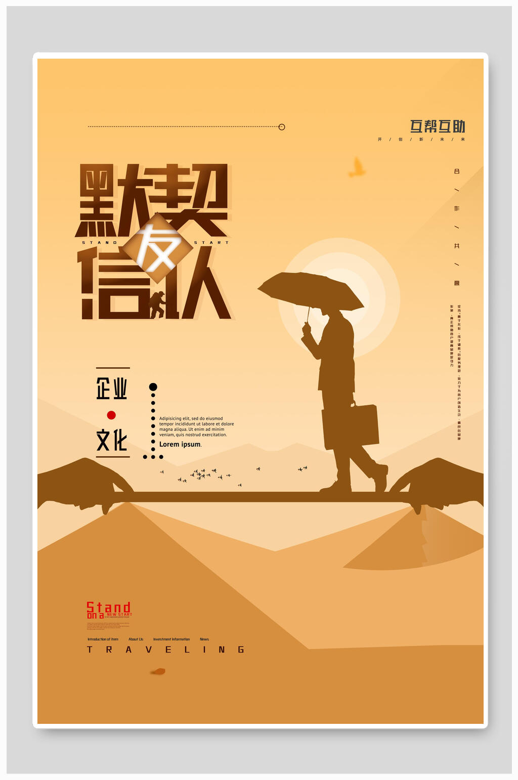 默契企业文化海报素材