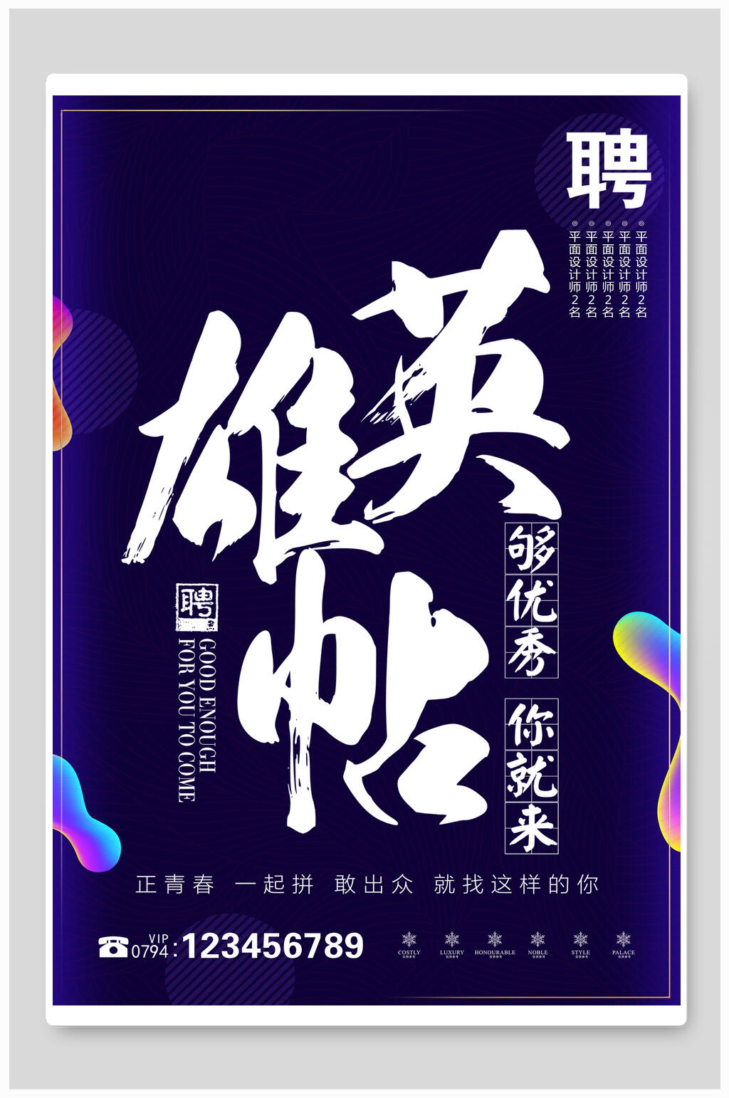 英雄帖招聘海报素材