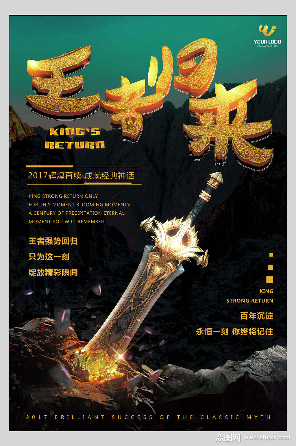 创意王者归来海报素材