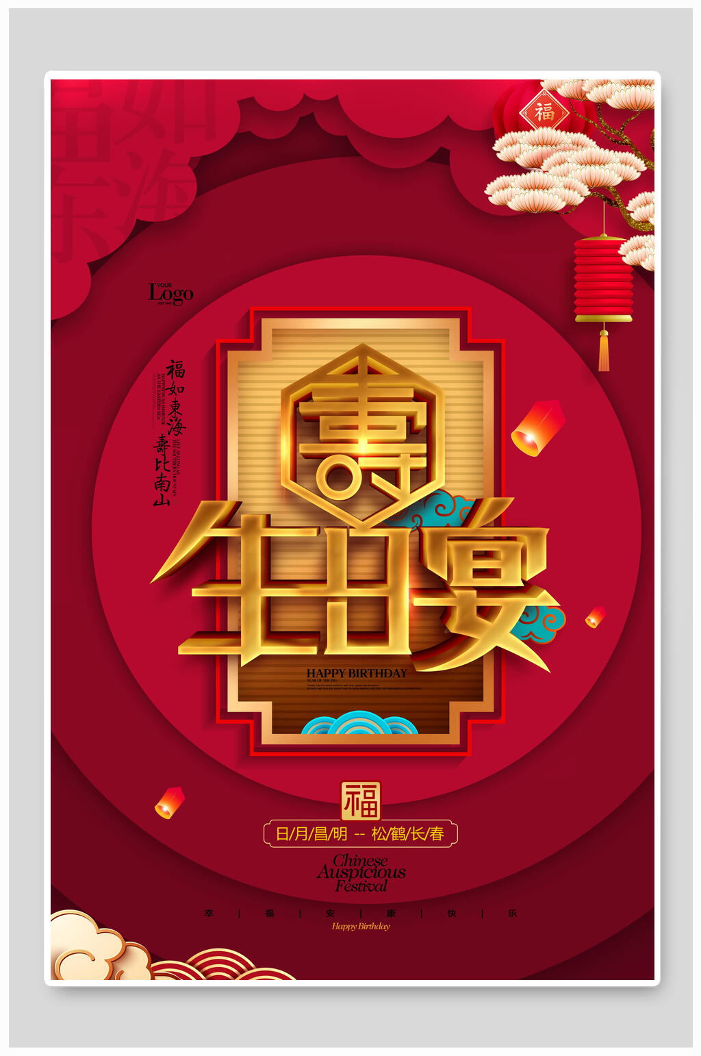 生日宴生日庆典海报素材