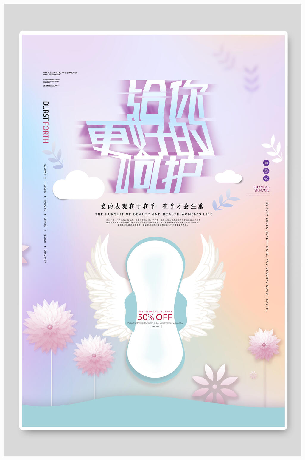 给你更好的呵护卫生巾海报素材