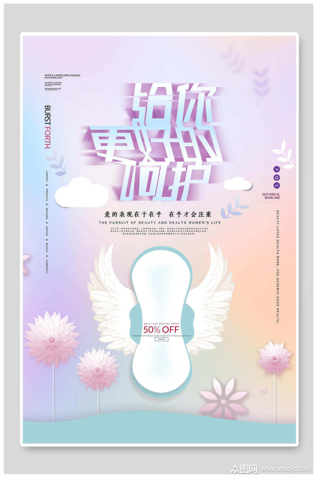 给你更好的呵护卫生巾海报素材