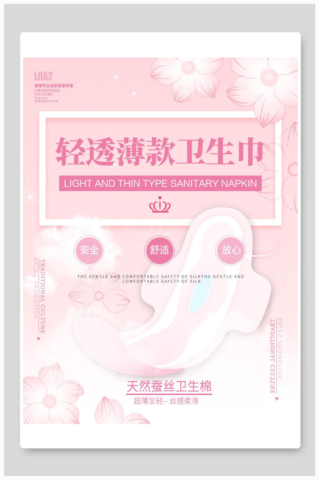 粉色轻透薄款卫生巾海报素材