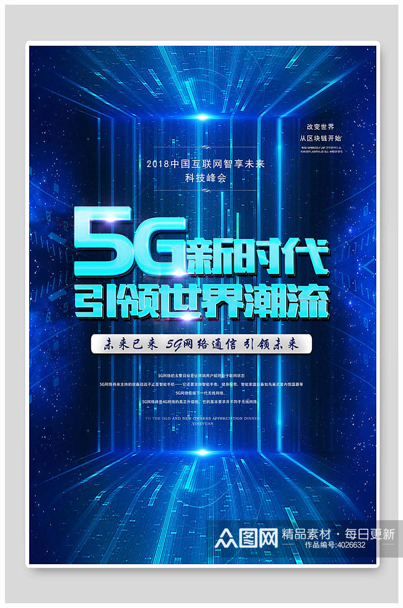 5G新时代引领世界潮流五G时代海报素材