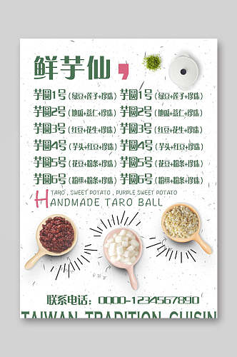 鲜芋仙甜品饮品菜单