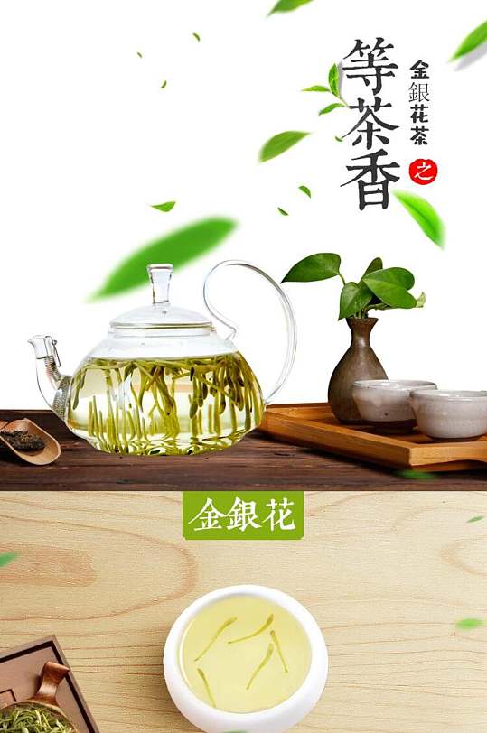 等茶香金银花茶茶叶详情页