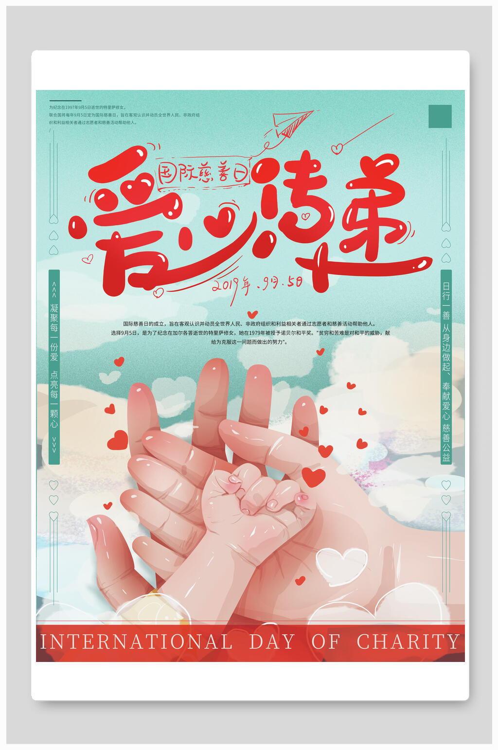 爱心传递公益海报素材