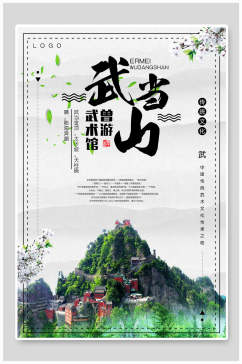 简约武当山旅游海报