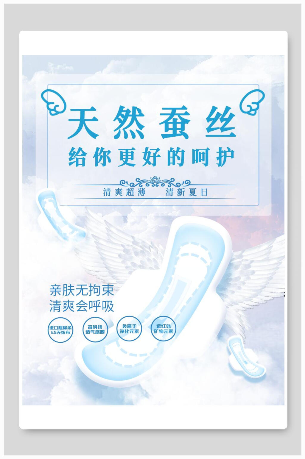 天然蚕丝卫生巾海报素材