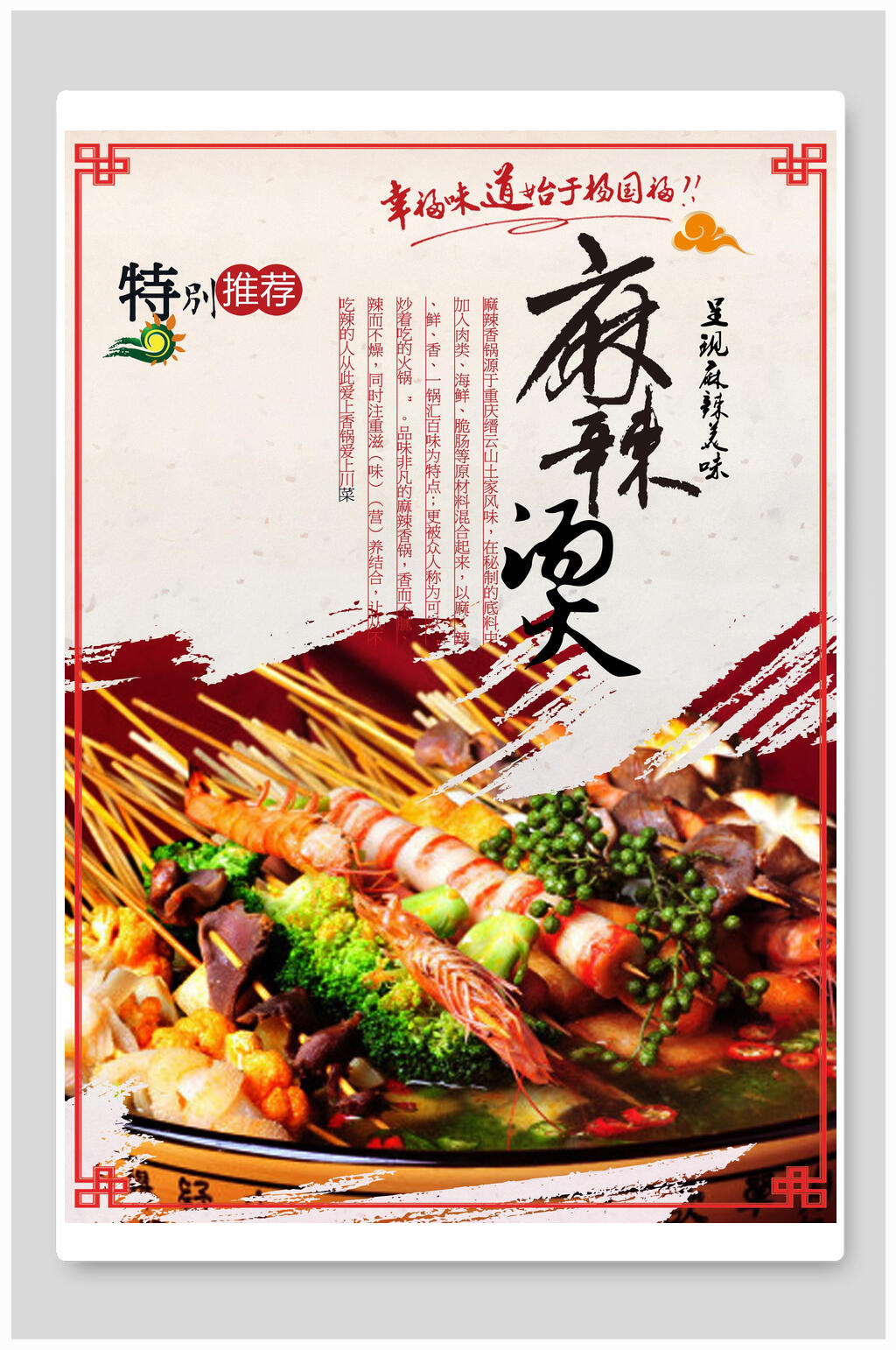 特别推荐麻辣烫美食海报素材