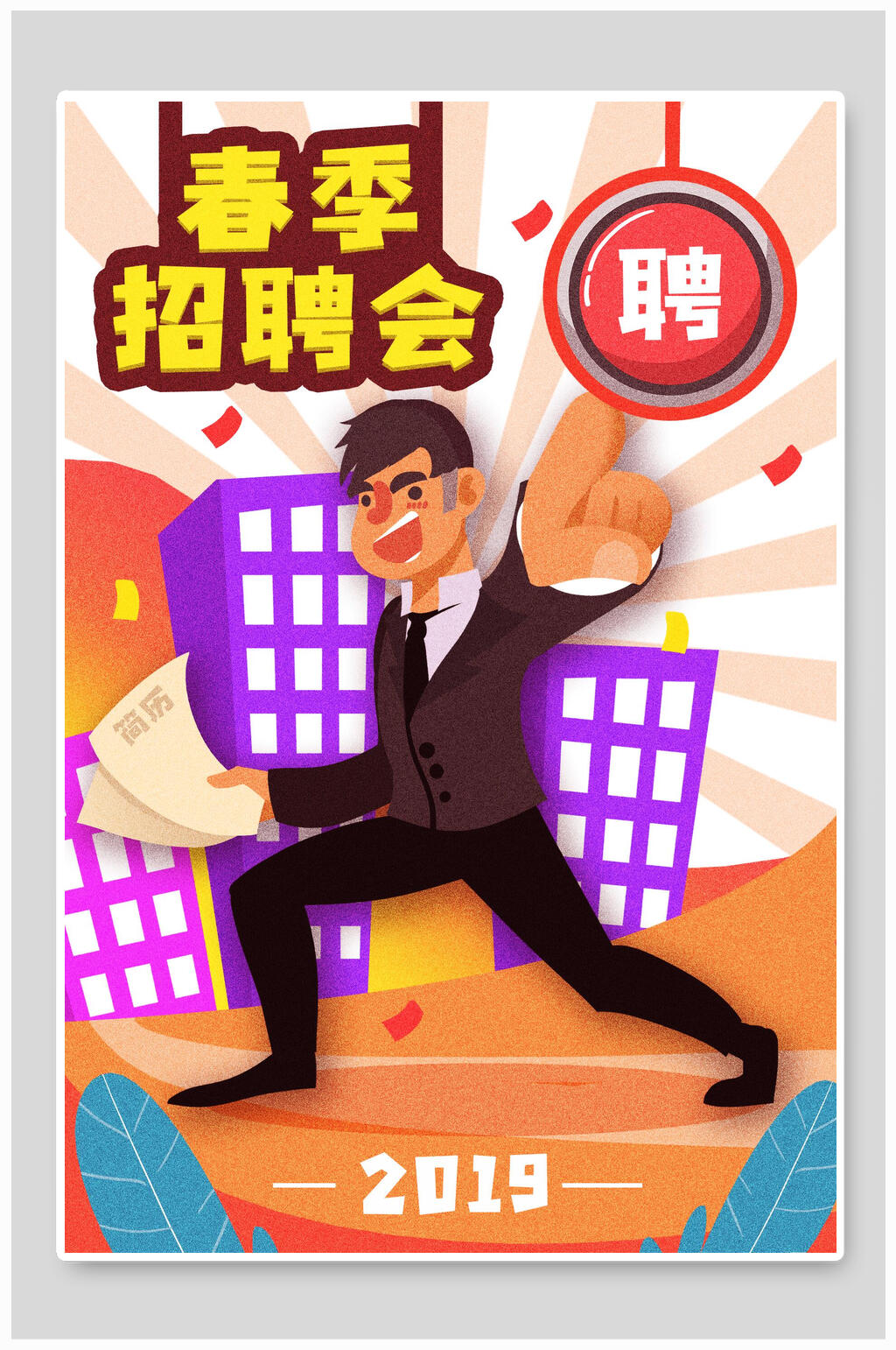 春季招聘会招聘插画素材