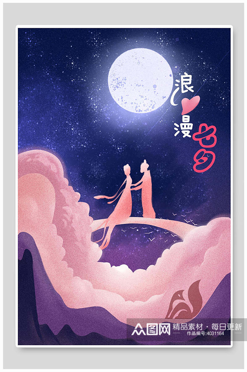 唯美大气月亮浪漫七夕情人节插画素材