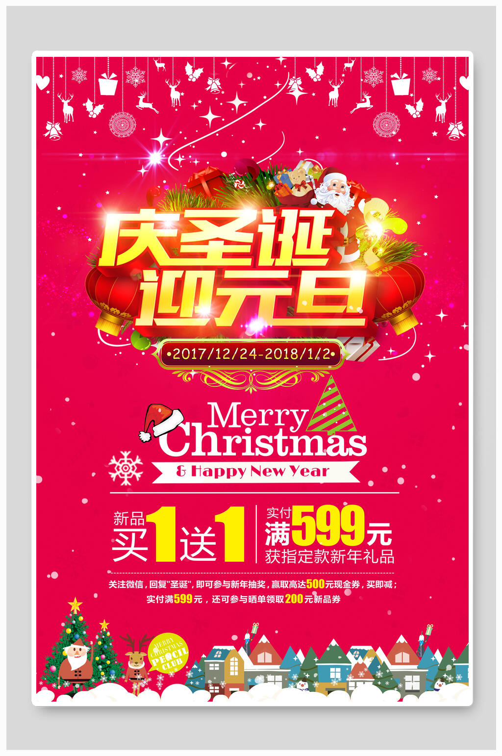 庆圣诞迎元旦圣诞节海报素材