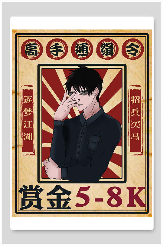 高手通缉令招聘插画