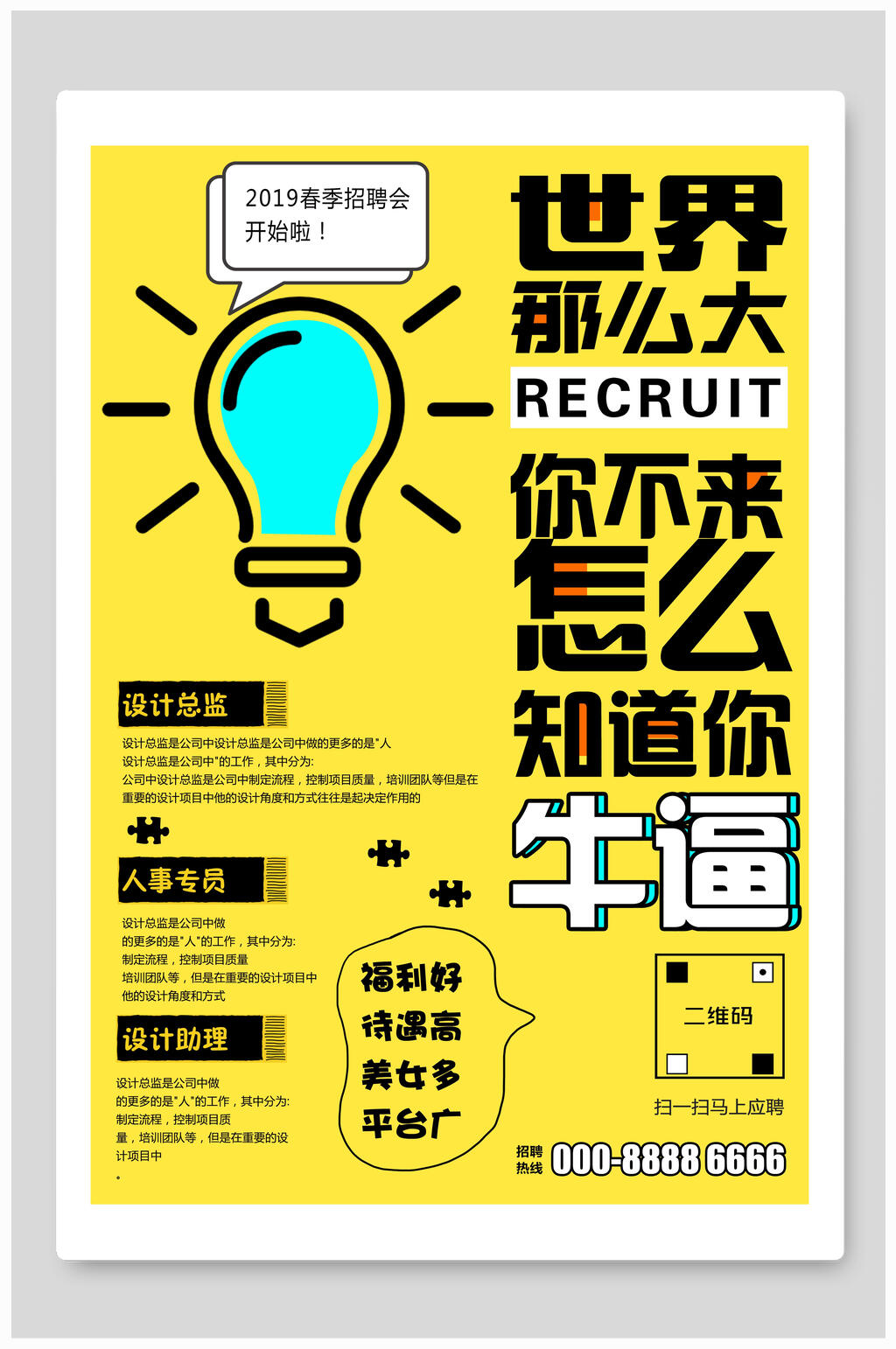 世界那么大招聘海报素材